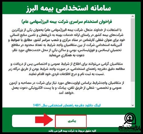 کارت ورود به جلسه آزمون استخدامی شرکت بیمه البرز